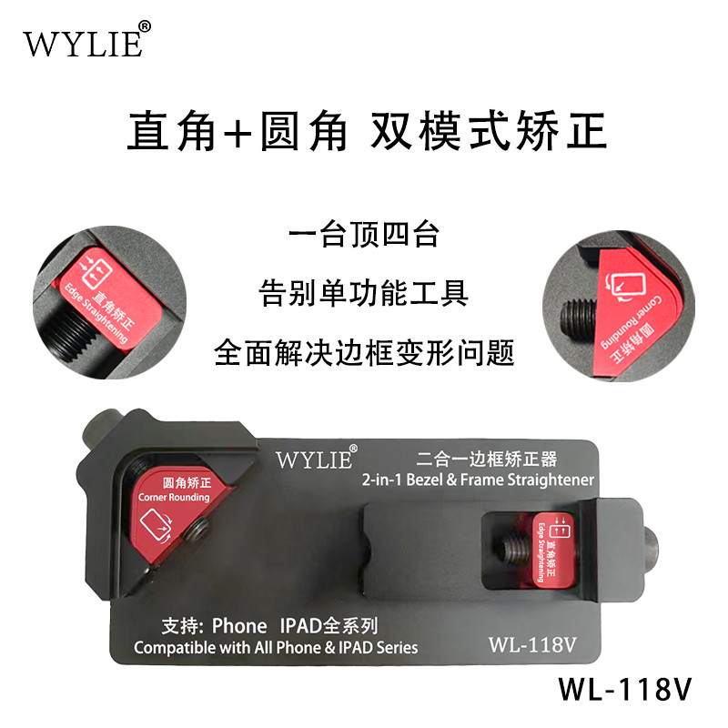 威利手机iPad二合一边框矫正器