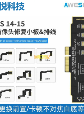 AS沃尔讯前置摄像头修复排线14PM 17P 16/15PM相机不对焦卡顿白底