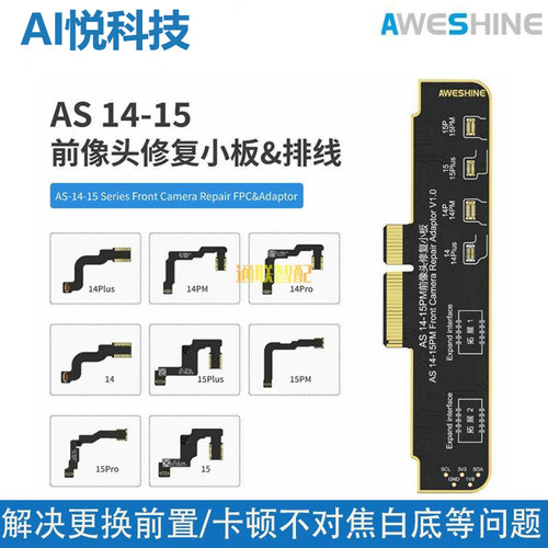 AS沃尔讯前置摄像头修复排线