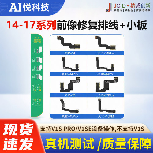 精诚苹果14-17前置像头修复排线