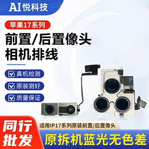 苹果17系列原装拆机前置后置