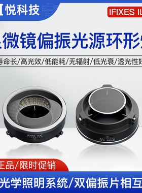 iFixes il37显微镜偏振光源环形灯 无辐射低耗能透光性强秒清晰