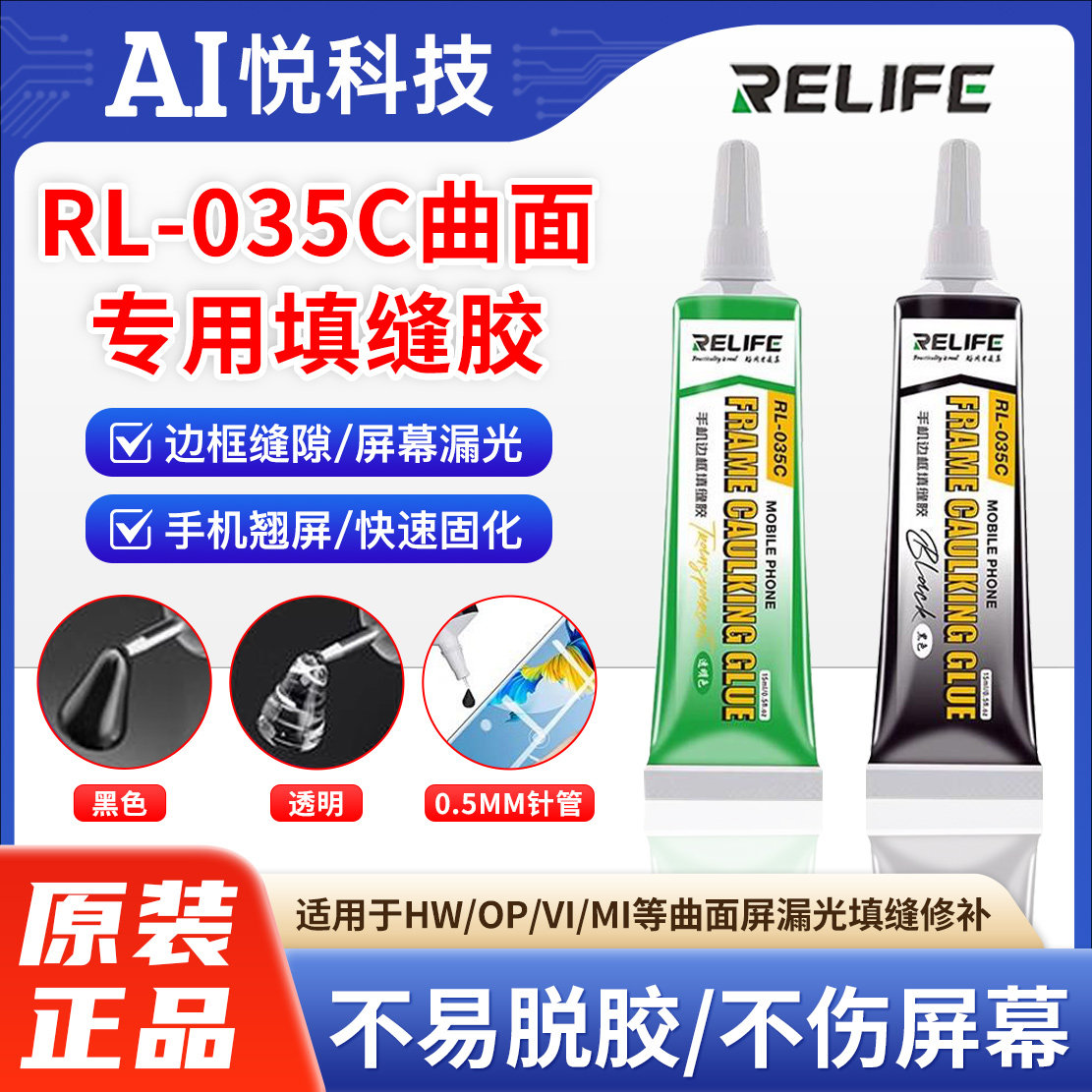 新讯曲面屏专用填缝胶手机维修密封胶适用华为小米液晶屏幕边框胶