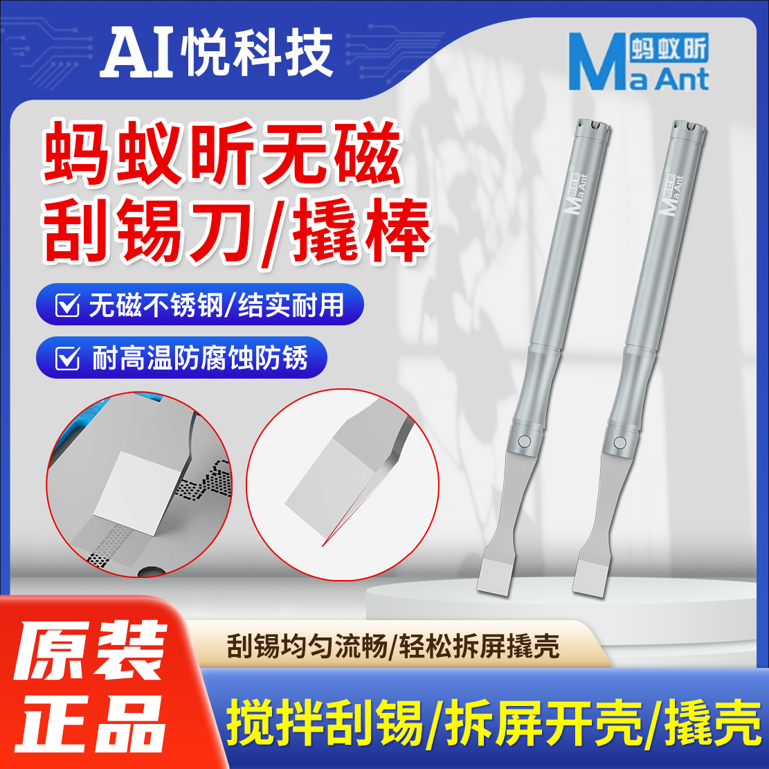 蚂蚁昕手机维修无磁不锈钢刮锡刀