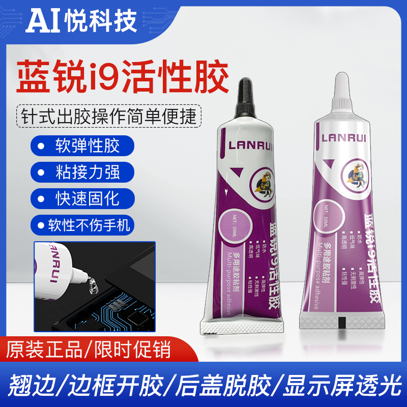 蓝锐边框胶i9活性胶快速固化