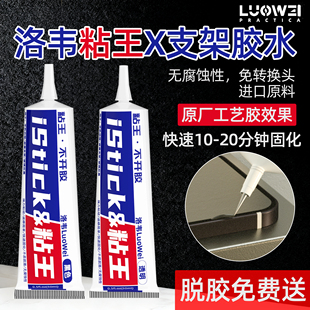 洛韦粘王屏幕支架胶水窄边框专用手机维修专用 原厂工艺胶水 PP胶