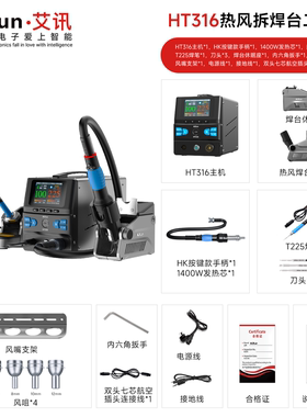 艾讯HT316智能热风枪拆焊台焊接拆焊一体可蓝牙WiFi连接 OTA升级