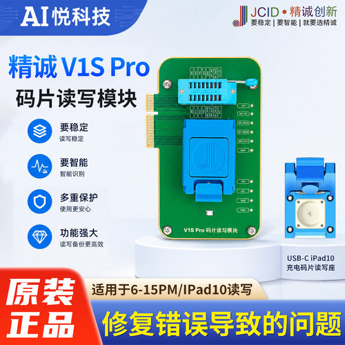 精诚码片免拆读写模块充电码片