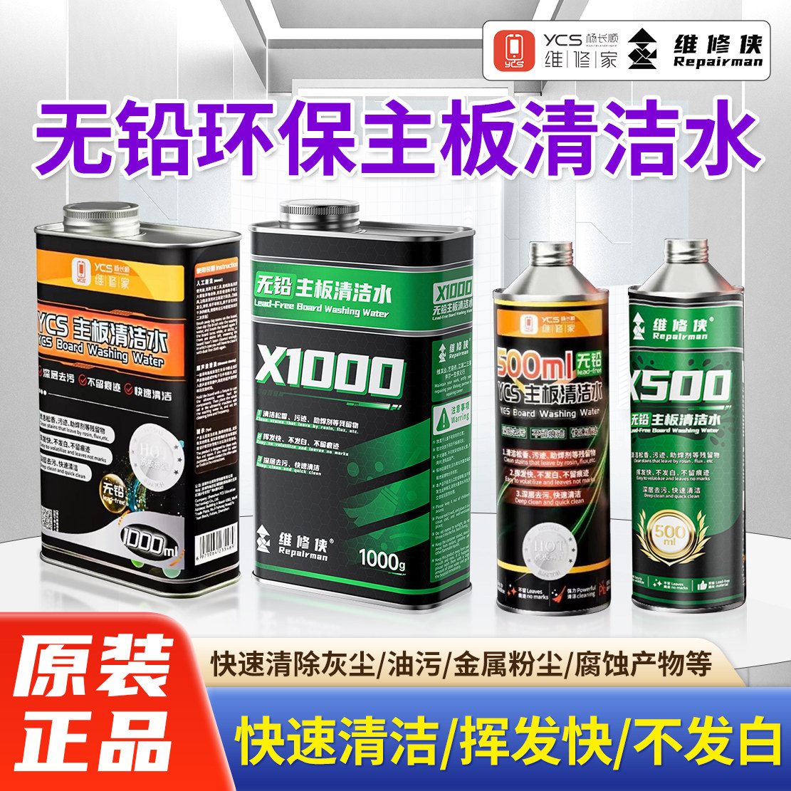 杨长顺维修家无铅环保洗板水维修侠主板松香清洁PCb电路板清洗剂