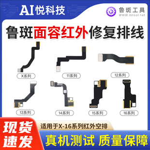 鲁斑红外空排线X XSM XR 11 12 13 14 15 16PM面容红外修复排线