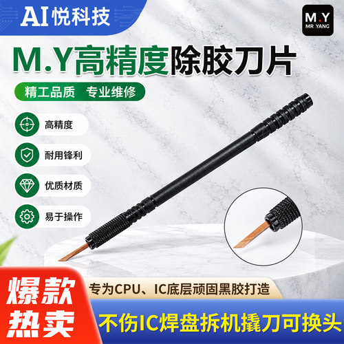 手机维修IC除胶刀片不伤焊盘撬刀