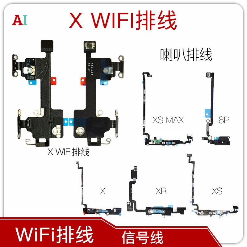 适用于x wifi排线信号线8代 8p喇叭排线天线盖 xs xsm wifi排线