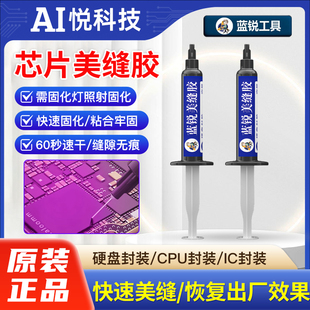 蓝锐芯片美缝黑胶芯片封胶硬盘封胶屏幕ic封胶美缝翻新uv胶快固化