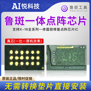 鲁斑X-12系列通用一体点阵芯片 13-16系列一体面容修复点阵芯片IC