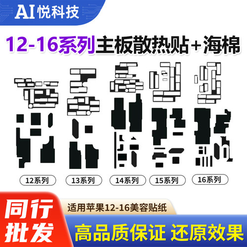 苹果12-16ProMax主板贴纸