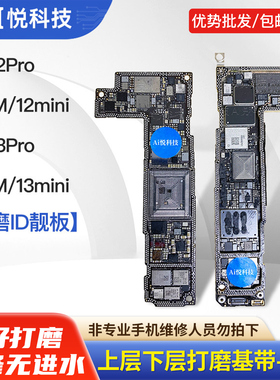 适苹果12 13 ProMax打磨id板 13Pro Mini上下层搬板底 ID主板打磨
