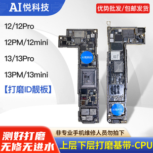 适苹果12 13 ProMax打磨id板 13Pro Mini上下层搬板底 ID主板打磨