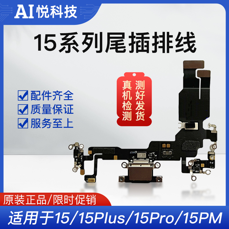 苹果15系列拆机尾插充电口排线