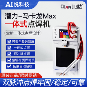 潜力马卡龙Max点焊机 手机维修电芯电池焊接双脉冲手持小型点焊机