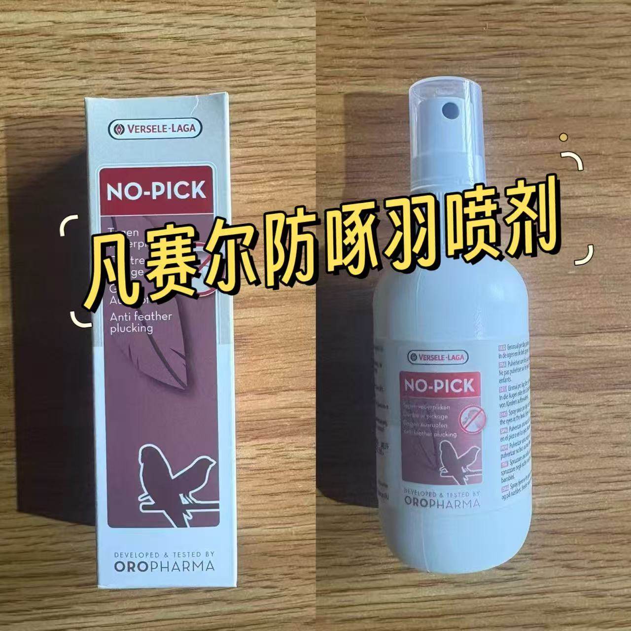 凡赛尔防啄羽喷雾no-pick原装