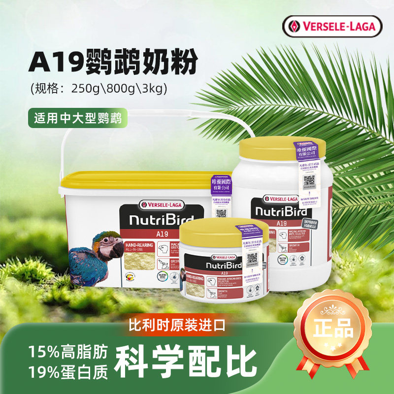 【比利时原装】凡赛尔A19鹦鹉奶粉比利时原装中大型幼鸟雏鸟专用