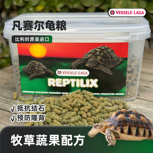凡赛尔陆龟粮比利时原装进口