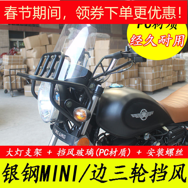 銀鋼迷妳前擋風玻璃YG150-22邊三輪大小MINI摩托車改裝配件包郵在類目 摩托車/裝備/配件, 摩托車配件, 摩托車前擋風中 - 來自Buy2taobao.com提供專業的淘寶代購服務