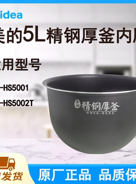 适配美的电饭煲内胆锅5L升HS5001/HS5002T原厂精钢厚釜不粘