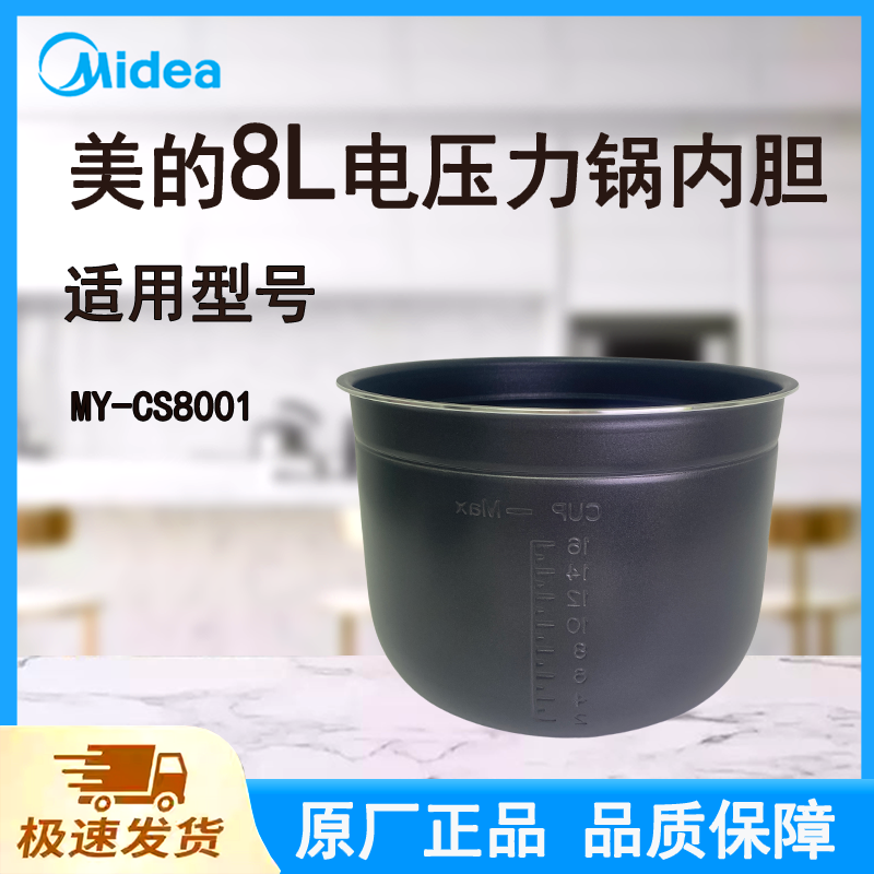 适配美的电压力锅内胆锅8L升原厂不粘MY-CS8001黑晶食品级涂层