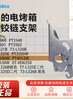 原装美的电烤箱T3-L326B/T3-321B/T7-L325D/T7-L325E门铰链支架