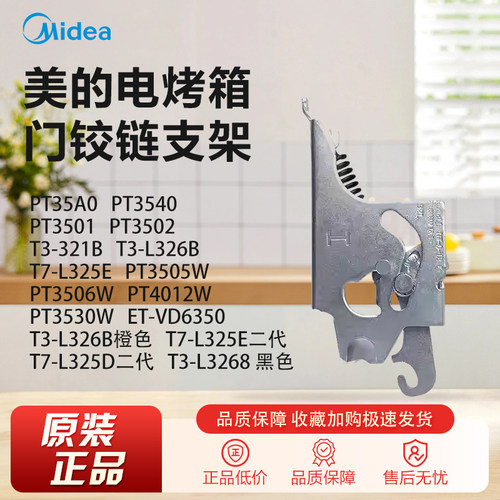 原装美的电烤箱T3-L326B/T3-321B/T7-L325D/T7-L325E门铰链支架