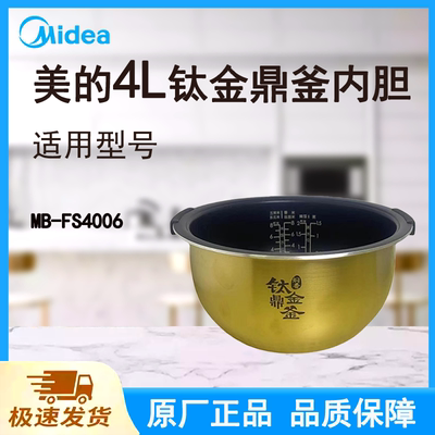 适配美的电饭煲内胆锅4升MB-FS4006原厂钛金鼎釜不粘晶钻涂层