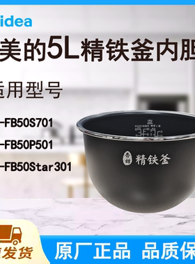 适配美的电饭煲内胆锅5升FB50S701/FB50P501/FB50Star301精铁釜