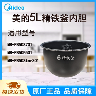 适配美的电饭煲内胆锅5升FB50S701/FB50P501/FB50Star301精铁釜