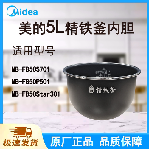 适配美的电饭煲内胆锅5升FB50S701/FB50P501/FB50Star301精铁釜