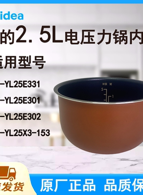 适配美的电压力锅内胆锅2.5升YL25E331/301/302/25X3-153原厂不粘