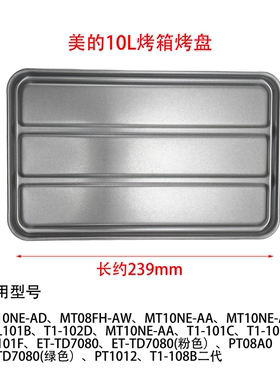 原装美的/东芝电烤箱烤盘T1-L101/108B/PTO8AP10升240*150*20mm
