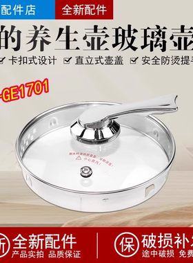 美的养生壶电水壶配件壶盖上盖 MK-GE1701 WGE1701b壶上盖玻璃