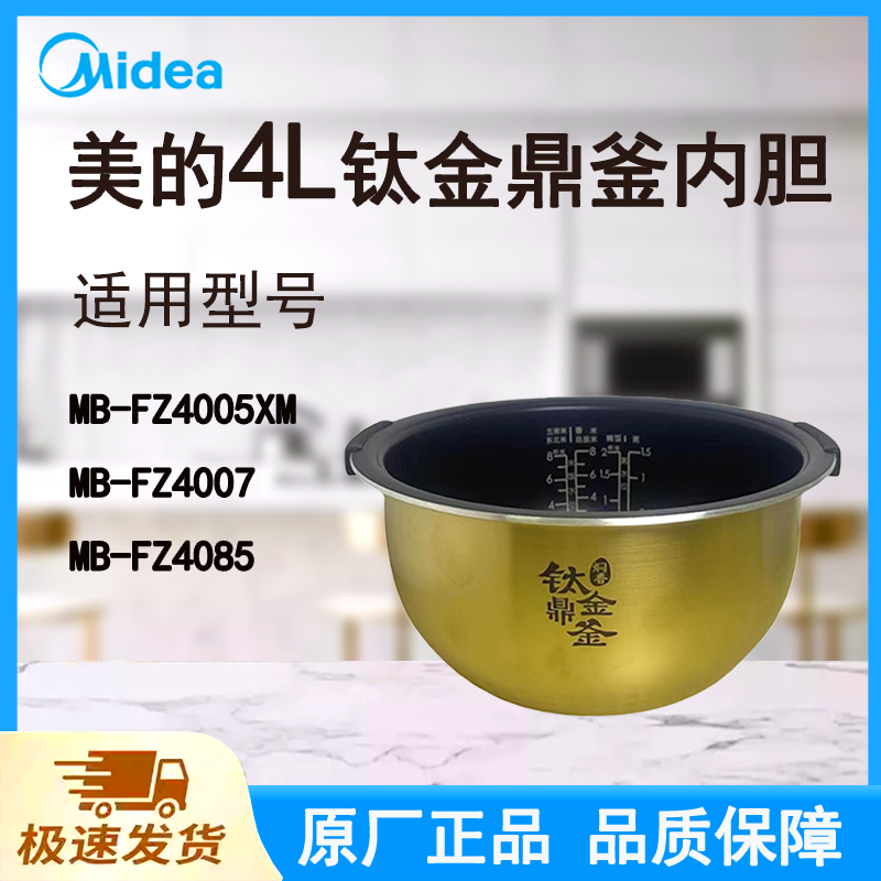 适配美的电饭煲内胆锅4升FZ4005XM/FZ4007/FZ4085原厂钛金鼎釜
