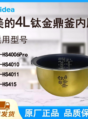 适配美的电饭煲内胆锅4升HS4006Pro/HS4010/4011/415原厂钛金鼎釜