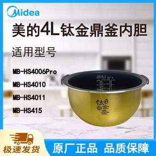 适配美的电饭煲内胆锅4升HS4006Pro/HS4010/4011/415原厂钛金鼎釜