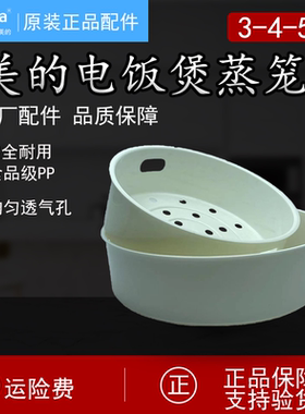 原装美的电饭煲蒸笼锅3升4升5升通用食品级蒸架蒸格蒸屉蒸层配件