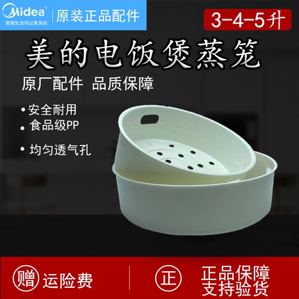 原装美的电饭煲蒸笼锅3升4升5升通用食品级蒸架蒸格蒸屉蒸层配件