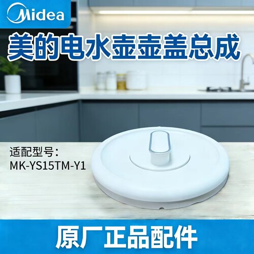 美的电水壶配件MK-YS15TM-Y1壶盖总成原装全新养生壶烧水壶盖子