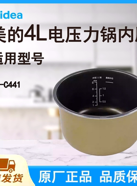 适配美的电压力锅内胆锅4L升MY-C441原厂食品级不粘黄晶内锅胆