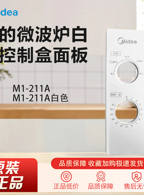 原装美的微波炉配件M1-211A/M1-211A白色控制盒面板外壳