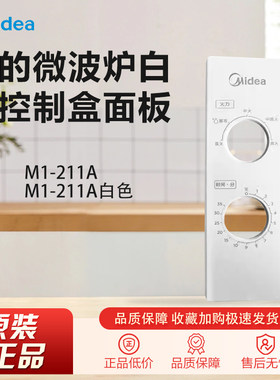 原装美的微波炉配件M1-211A/M1-211A白色控制盒面板外壳