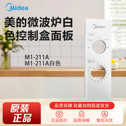 原装美的微波炉配件M1-211A/M1-211A白色控制盒面板外壳