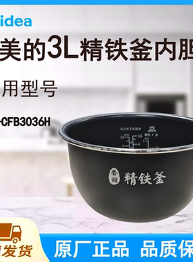 适配美的电饭煲内胆锅3L升MB-CFB3036H原厂精铁釜远红外不粘涂层