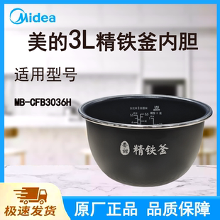 适配美的电饭煲内胆锅3L升MB-CFB3036H原厂精铁釜远红外不粘涂层